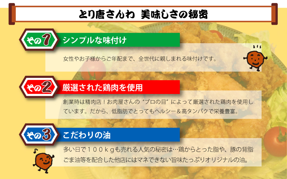 おいしさの秘密は、シンプルな味つけ、厳選された鶏肉、こだわりの油